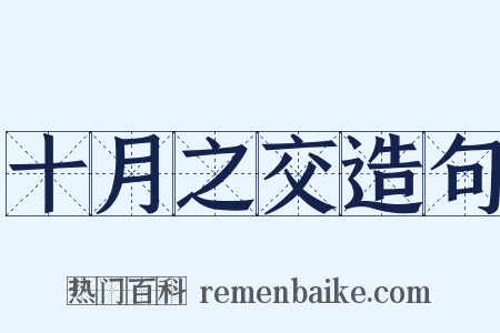 十月之交造句是什么意思的图片